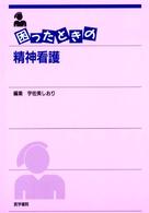 困ったときの精神看護