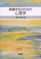 看護学生のための心理学