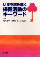 いまを読み解く保健活動のｷｰﾜｰﾄﾞ