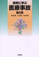 実例に学ぶ医療事故