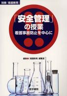 ｢安全管理｣の授業 看護事故防止を中心に 別冊『看護教育』