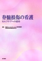 脊髄損傷の看護 セルフケアへの援助