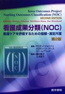 看護成果分類(NOC)  第2版 看護ケアを評価するための指標・測定尺度