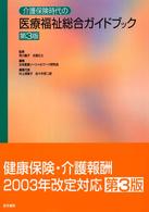 介護保険時代の医療福祉総合ガイドブック  第3版