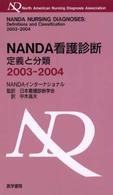 NANDA看護診断 2003-2004 定義と分類