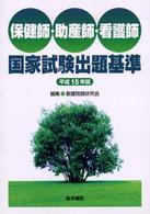 保健師・助産師・看護師国家試験出題基準 平成15年版