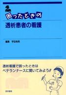 困ったときの透析患者の看護