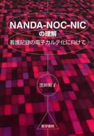 NANDA-NOC-NICの理解 看護記録の電子カルテ化に向けて