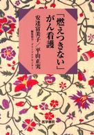 ｢燃えつきない｣がん看護