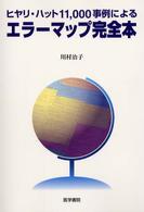 ヒヤリ・ハット11,000事例によるエラーマップ完全本