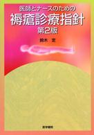 医師とナースのための褥瘡診療指針  第2版
