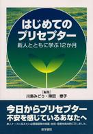 はじめてのプリセプター 新人とともに学ぶ12か月