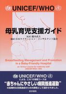 UNICEF/WHO母乳育児支援ガイド