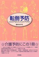 転倒予防 ﾘｽｸｱｾｽﾒﾝﾄとｹｱﾌﾟﾗﾝ