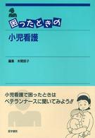 困ったときの小児看護