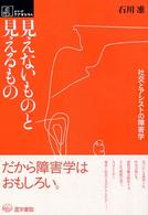 見えないものと見えるもの 社交とアシストの障害学 シリーズケアをひらく