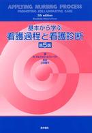 基本から学ぶ看護過程と看護診断  第5版