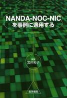 NANDA-NOC-NICを事例に適用する