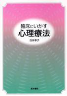 臨床にいかす心理療法