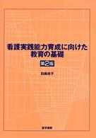 看護実践能力育成に向けた教育の基礎