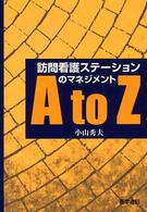 訪問看護ｽﾃｰｼｮﾝのﾏﾈｼﾞﾒﾝﾄA to Z