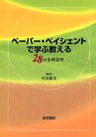 ペーパー・ペイシェントで学ぶ教える