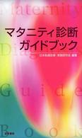 マタニティ診断ガイドブック