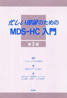 忙しい現場のためのMDS-HC入門