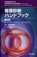 看護診断ハンドブック  第6版