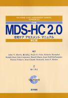 日本版MDS-HC 2.0在宅ｹｱｱｾｽﾒﾝﾄﾏﾆｭｱﾙ