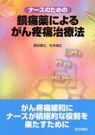 ﾅｰｽのための鎮痛薬によるがん疼痛治療法