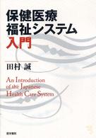 保健医療福祉システム入門