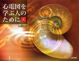 心電図を学ぶ人のために