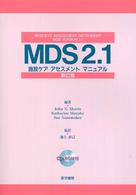 MDS2.1 施設ｹｱｱｾｽﾒﾝﾄﾏﾆｭｱﾙ