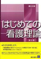 はじめての看護理論