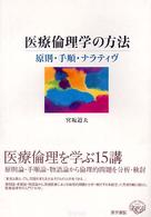 医療倫理学の方法 原則･手順･ﾅﾗﾃｨｳﾞ