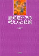 認知症ｹｱの考え方と技術