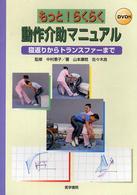 もっと!らくらく動作介助マニュアル 寝返りからトランスファーまで