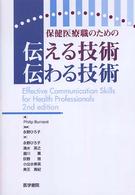 保健医療職のための伝える技術伝わる技術