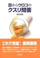 目からｳﾛｺのｸｽﾘ問答