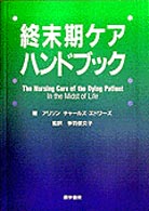 終末期ケアハンドブック