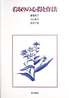 看取りの心得と作法
