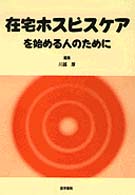 在宅ホスピスケアを始める人のために
