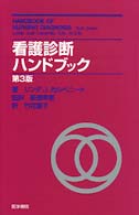 看護診断ハンドブック  第3版