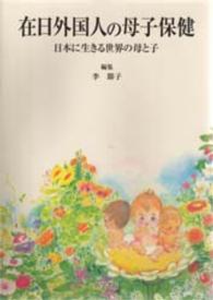 在日外国人の母子保健 日本に生きる世界の母と子