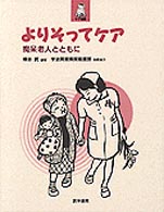 よりそってケア 痴呆老人とともに 生きいきケア選書
