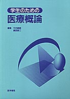 学生のための医療概論