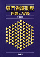 専門看護制度 理論と実践