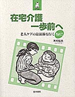 在宅介護一歩前へ 生きいきケア選書  老人ケアの最前線を行く