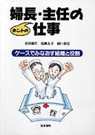 婦長・主任のホントの仕事 ケースでみなおす組織と役割